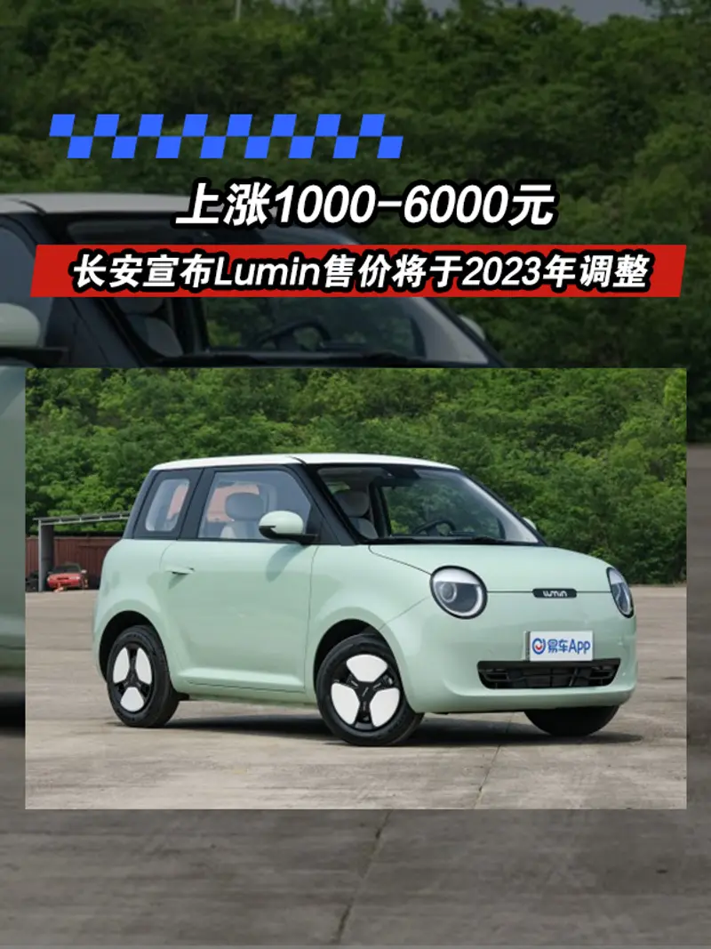 長安宣布Lumin售價將於2023年調整 上漲1000